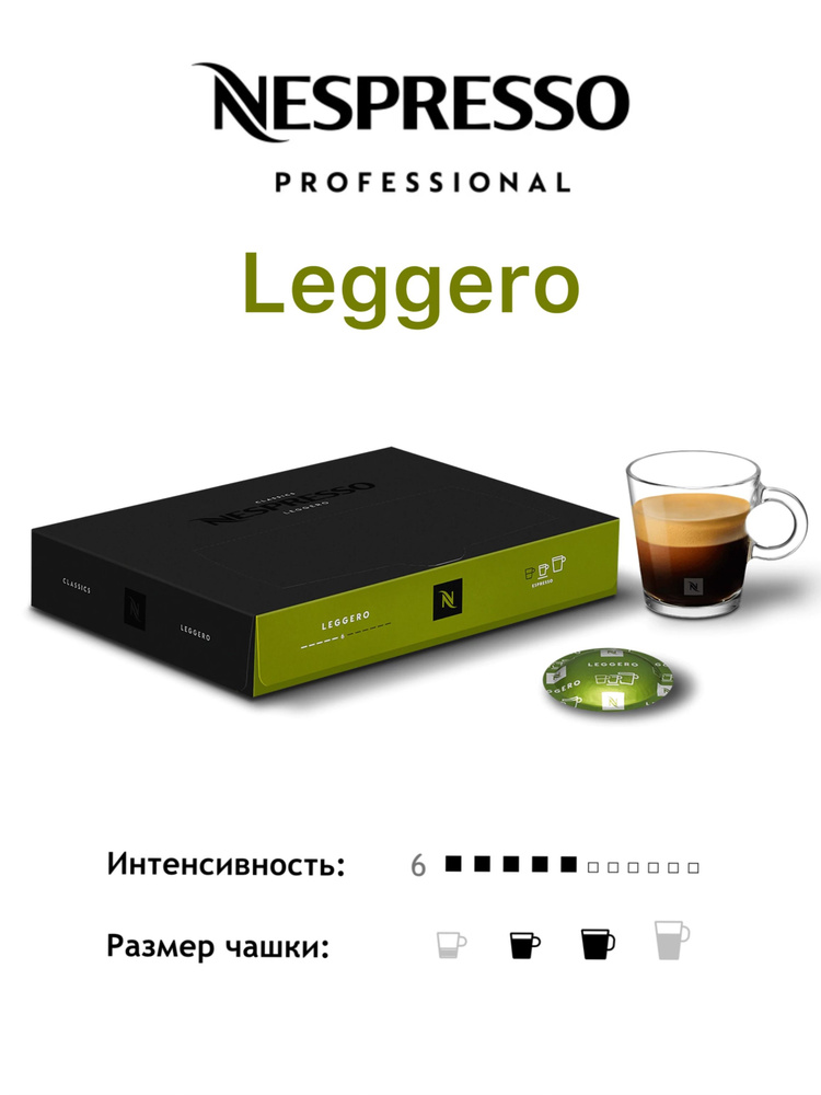 Кофе в капсулах Nespresso Professional Leggero #1