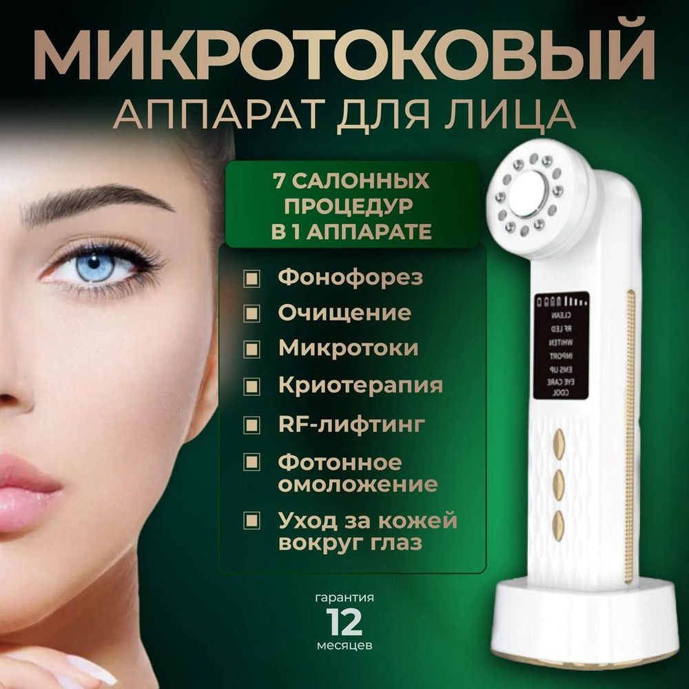 101-Beauty Микротоки Микротоковый массажер для лица и шеи RF лифтинг  Фонофорез