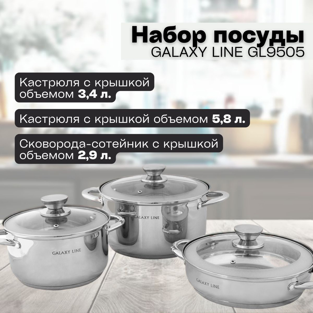 Набор посуды 6 предметов GALAXY LINE GL9505 ( 2 кастрюли; сотейник; крышки) / для кухни / отличный подарок #1