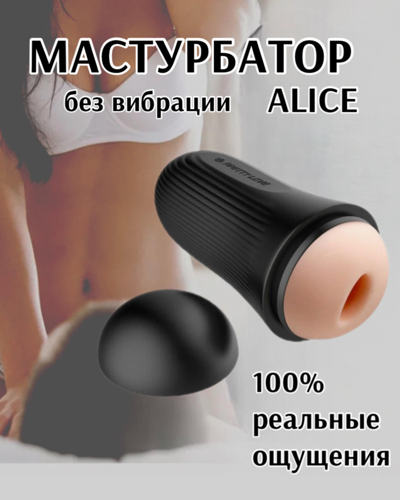 Мастурбатор Alice без вибрации, BM-00900T62 #1