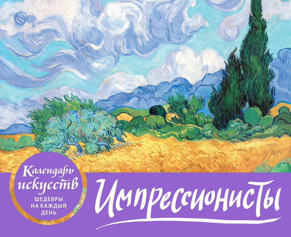 Импрессионисты. Пшеничное поле с кипарисами. Настольный календарь в футляре  - купить с доставкой по выгодным ценам в интернет-магазине OZON (356177940)