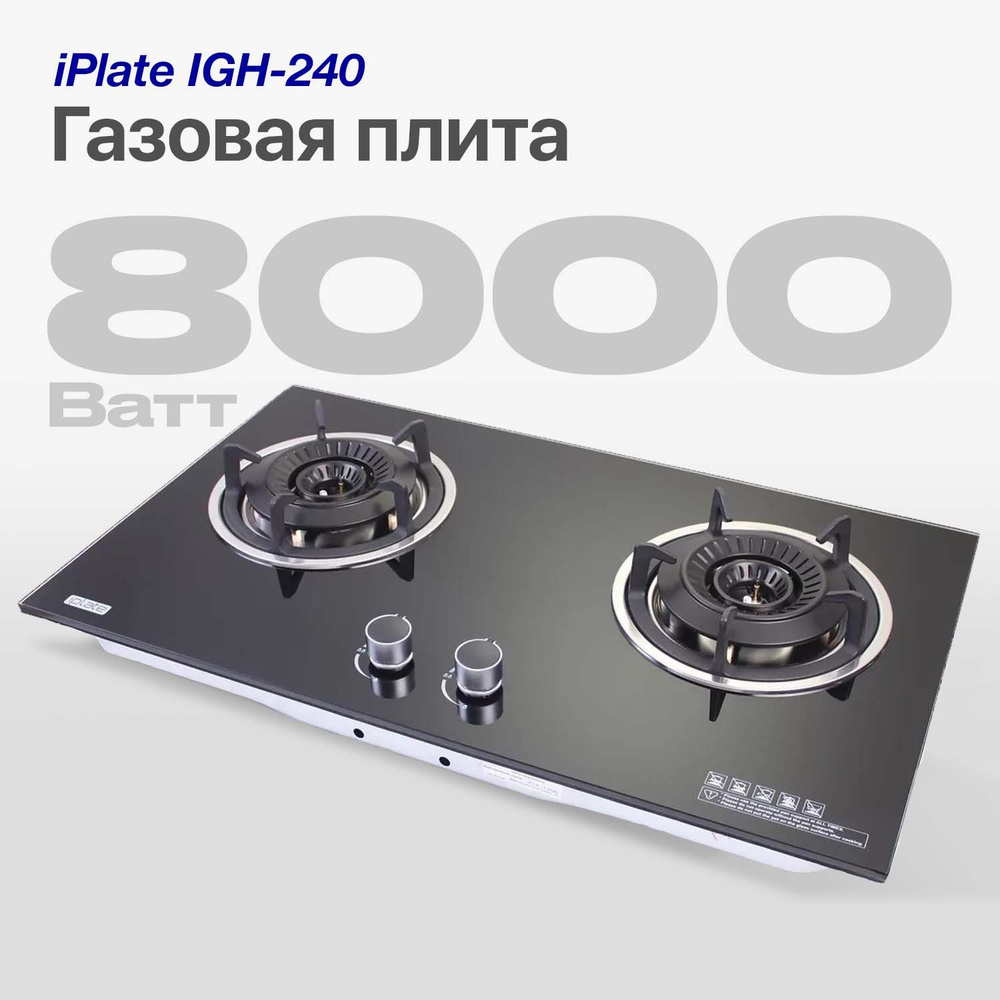 Настольная газовая плита iPlate IGH-240, двухкомфорочная для  магистрального/сжиженного газа, для самогоноварения (партия 01.2024)