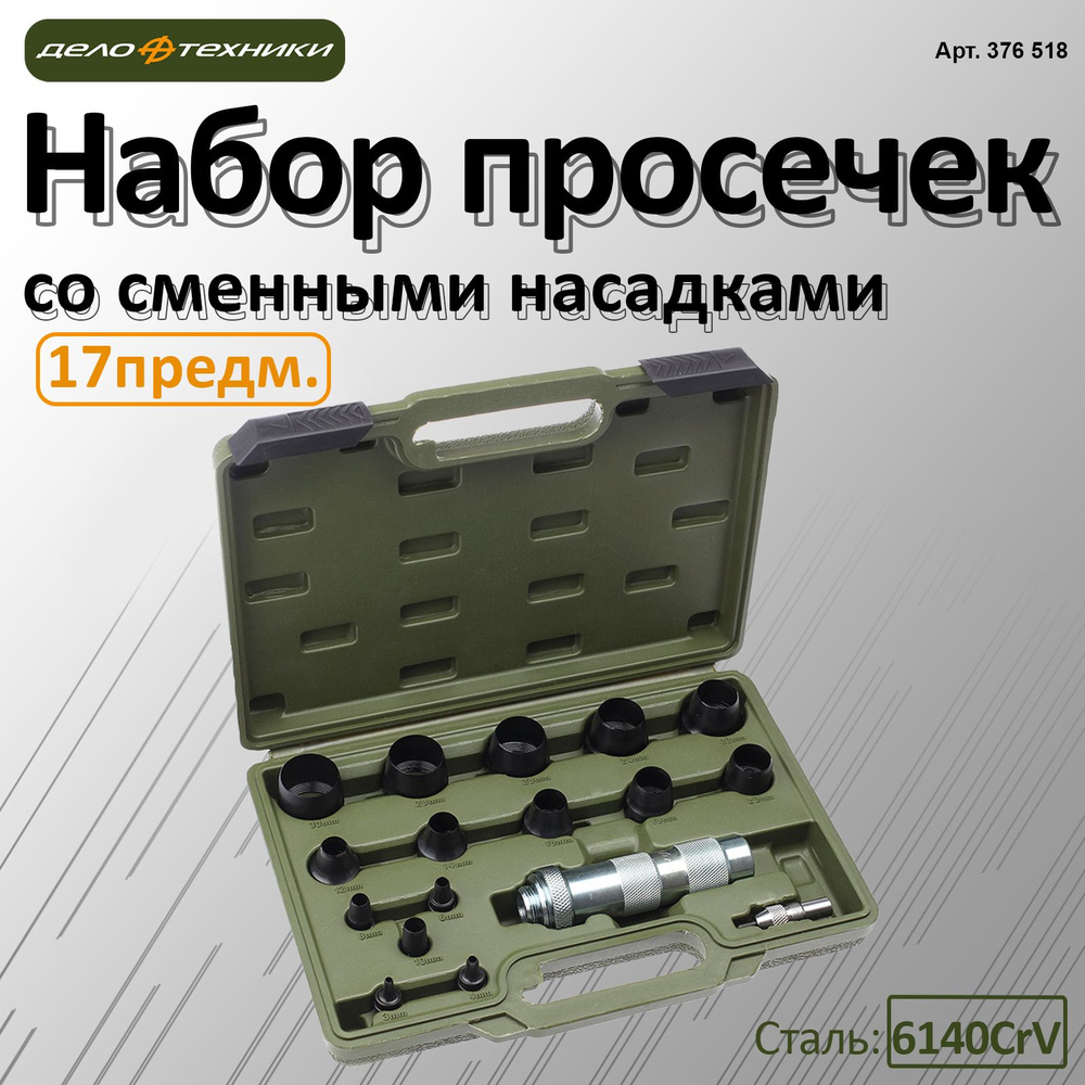Набор просечек 17 предметов (БМ)