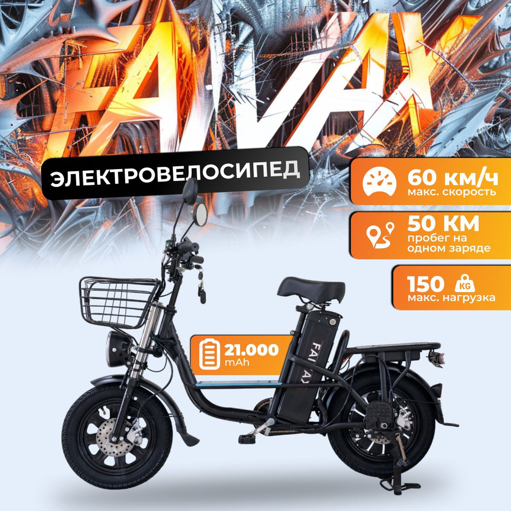 Электровелосипед FAIVAX 21 AH - купить с доставкой по выгодным ценам в ...