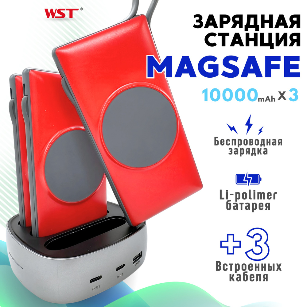 Зарядная станция для внешних аккумуляторов WST Alpha magsafe 3 со встроенными проводами и беспроводной #1