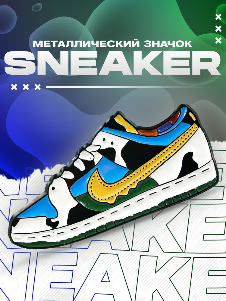 Металлический значок на рюкзак Nike SB Dunk Low Chunky Dunky #1