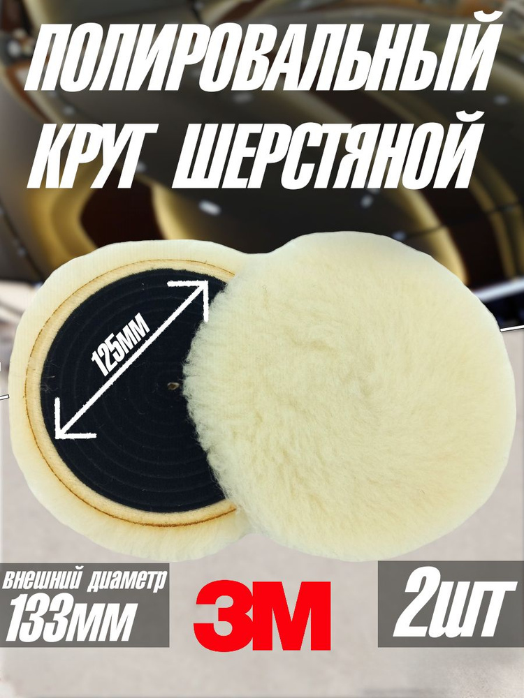 Круг полировальный, шерстяной 3M Perfect-it 85079,133мм - 2шт #1