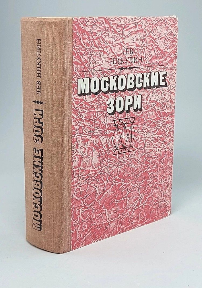 Московские зори | Никулин Лев Вениаминович #1