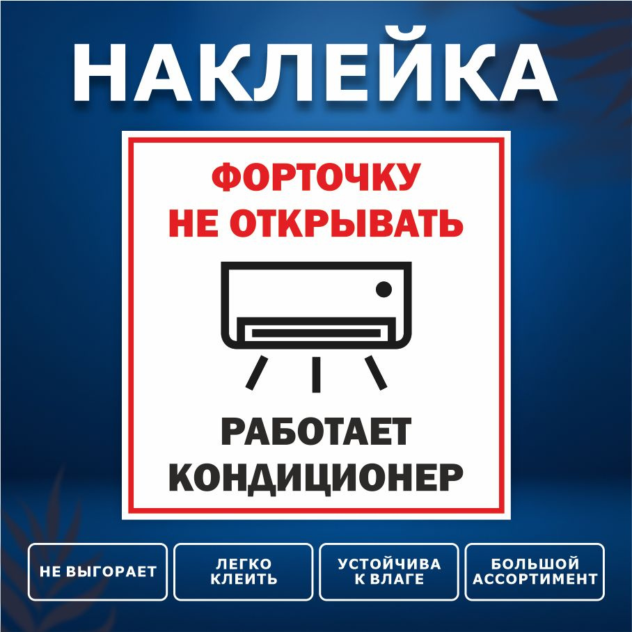 Наклейка, ИНФОМАГ, Форточку не открывать, работает кондиционер, 15см х 15 см  #1