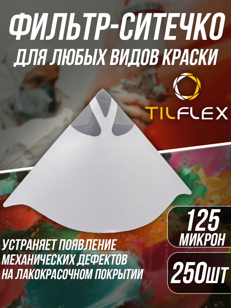 Фильтр ситечко для краски нейлоновый Tilflex / paper strainer, 125 мкм - 250шт  #1