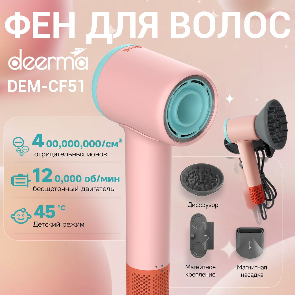 Фен для волос Deerma CF51W, розовый - купить по выгодным ценам в  интернет-магазине OZON (1383154660)