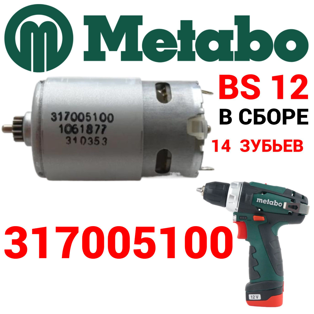 ОРИГИНАЛ: Двигатель (моторчик) для шуруповерта Metabo PowerMaxx BS 12 V ...