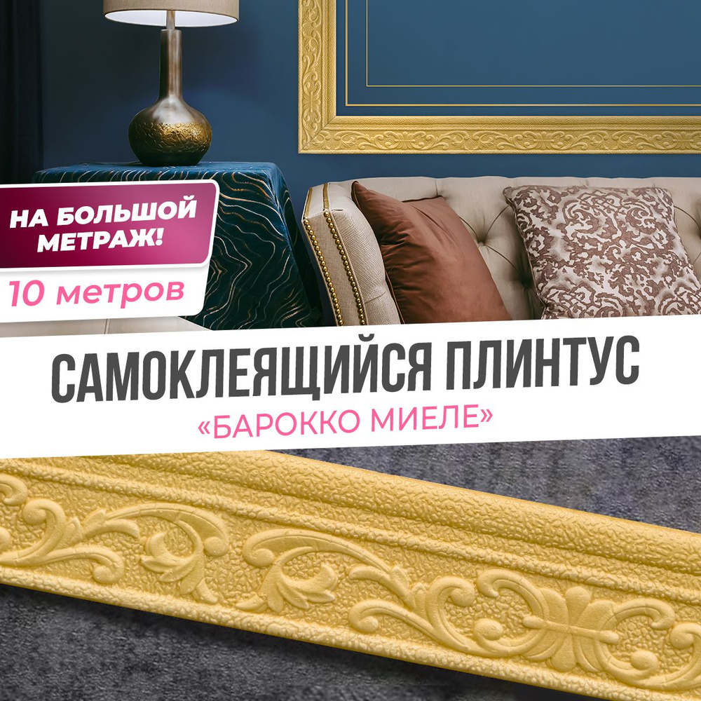 "Барокко миеле" Плинтус потолочный самоклеящийся мягкий бордюр ...