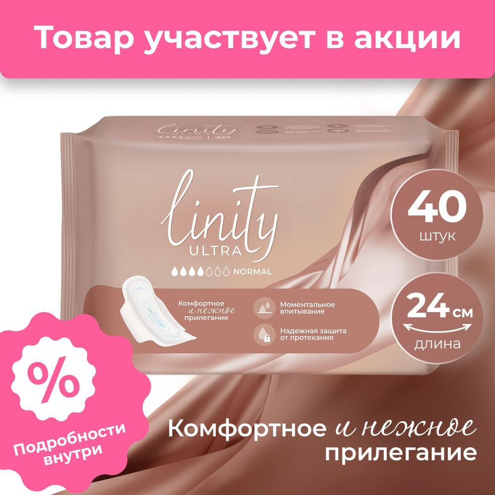 Прокладки гигиенические Linity ULTRA NORMAL, дневные, женские, двойная ...