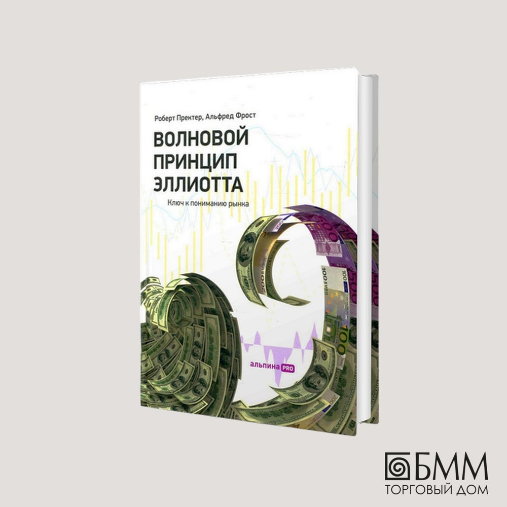 Волновой принцип Эллиотта. Ключ к пониманию рынка. 9-е изд | Пректер Роберт  Р., Фрост Альфред - купить с доставкой по выгодным ценам в  интернет-магазине OZON (616950263)