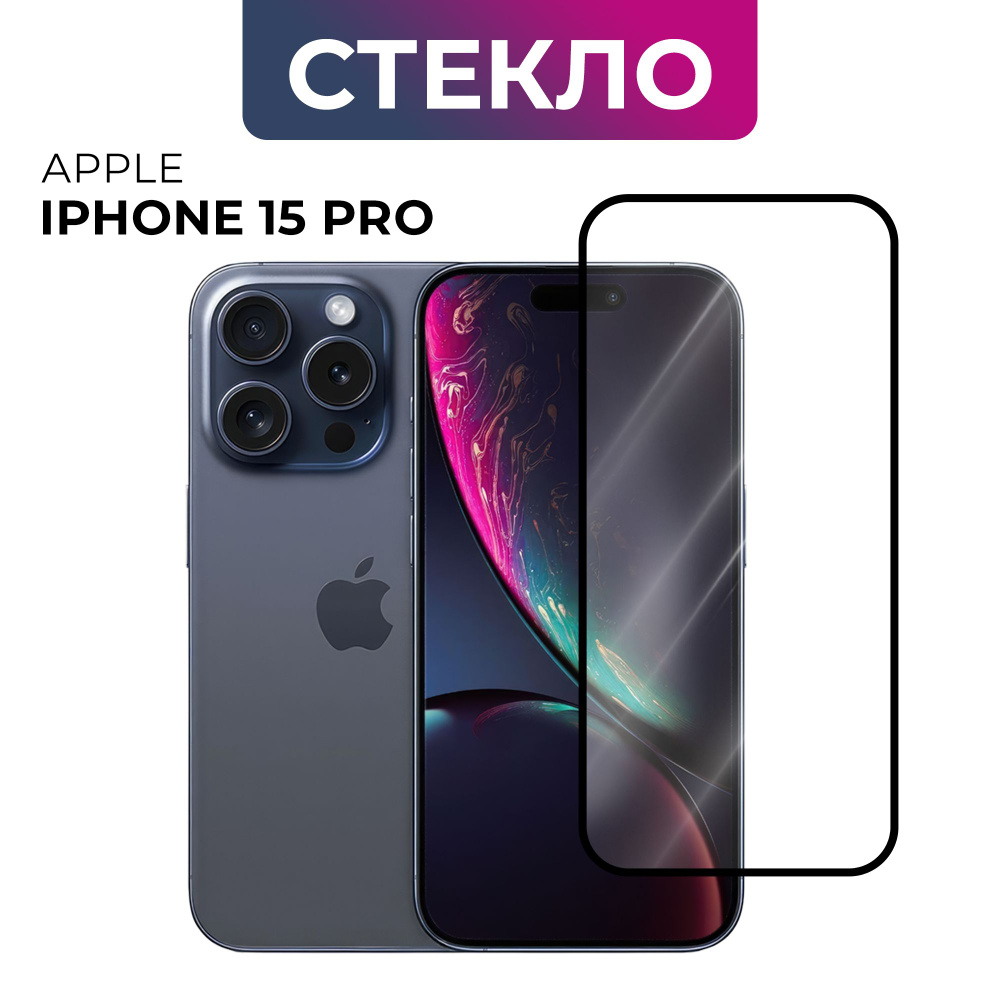 Защитное стекло iPhone 15 Pro, Противоударное бронестекло для Айфон 15 Про  / бронь стекло на Айфон 15 Про - купить с доставкой по выгодным ценам в  интернет-магазине OZON (1252073816)