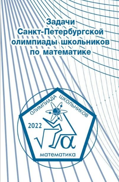 Задачи Санкт-Петербургской олимпиады школьников по математике 2022 года  #1