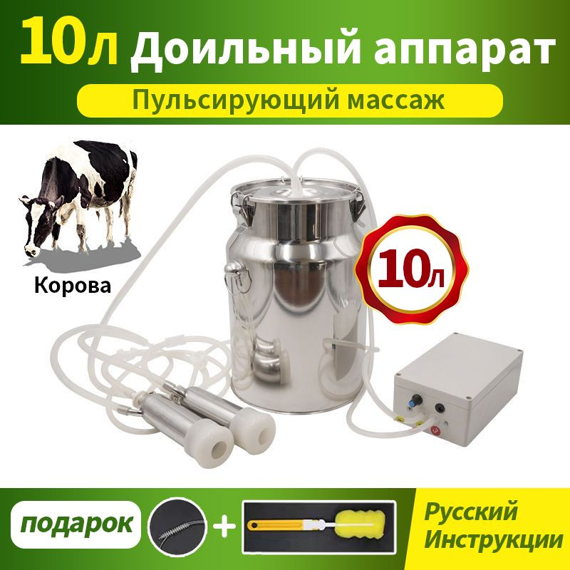 Доильный аппарат для коров 10 Л с пульсирующая система и ковшом из ...