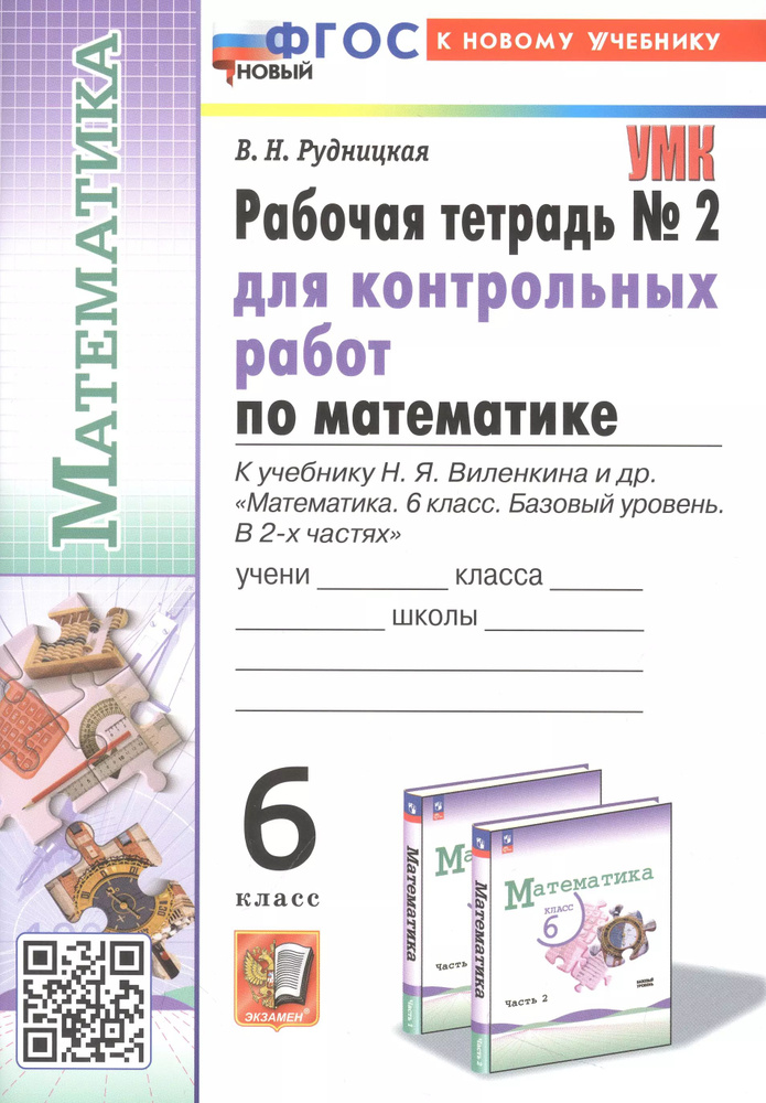 Математика. 6 класс. Рабочая тетрадь № 2 для контрольных работ. К учебнику Н. Я. Виленкина и др..  #1