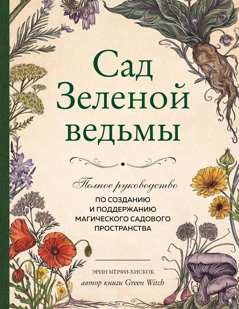 Сад Зеленой ведьмы: полное руководство по созданию и поддержанию магического садового пространства | #1