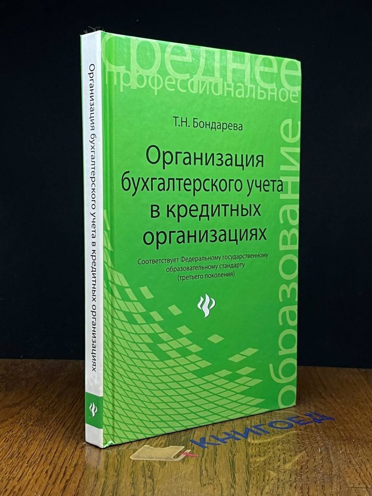 Организация бухгалтерского учета в кредитной организации  #1