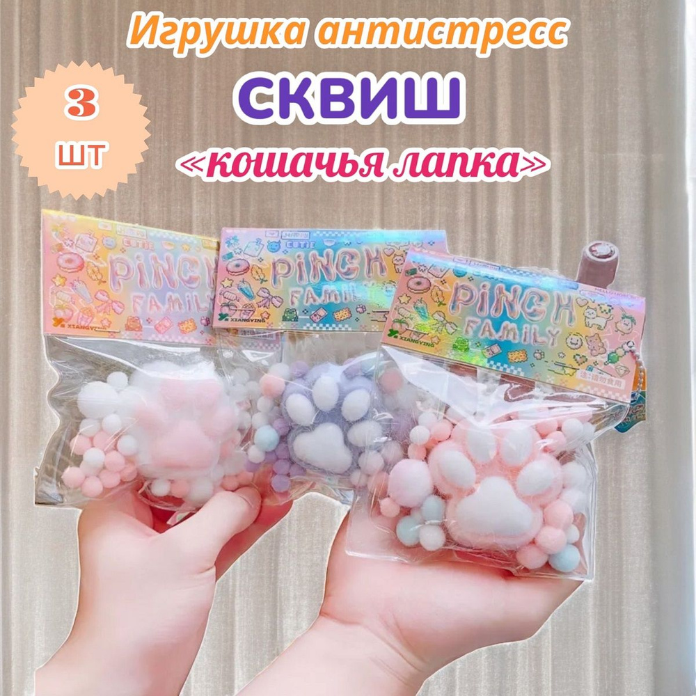 Игра антистресс сквиш "Кошачья лапка" набор из 3 штук купить на OZON по ...