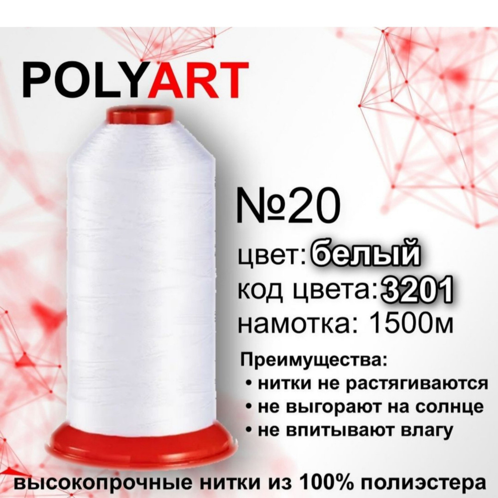 Нитки Швейные Polyart 20 1500м #1