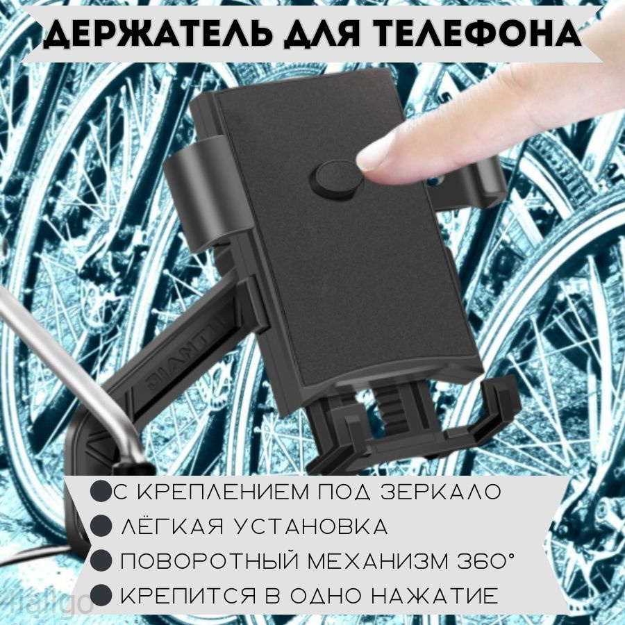 Держатель для телефона на велосипед, с креплением под зеркало - купить ...