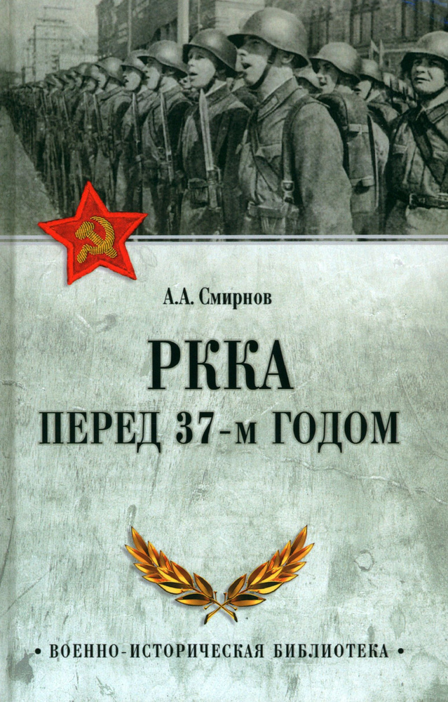 РККА перед 37-м годом | Смирнов Андрей Анатольевич #1