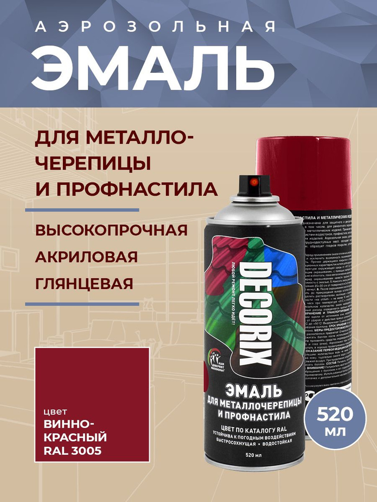 Краска глянцевая для профнастила и металлочерепицы RAL 3005 "Вишня красная" аэрозольная DECORIX в баллончике #1