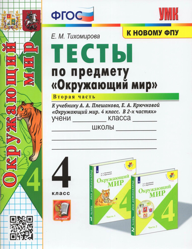 Окружающий мир 4 класс. Тесты к учебнику Плешакова в 2х частях часть 2я | Тихомирова Елена Михайловна #1