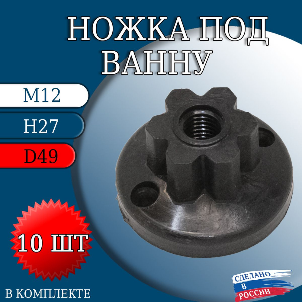 Ножка под ванну М12 Н27 D49 10 шт #1