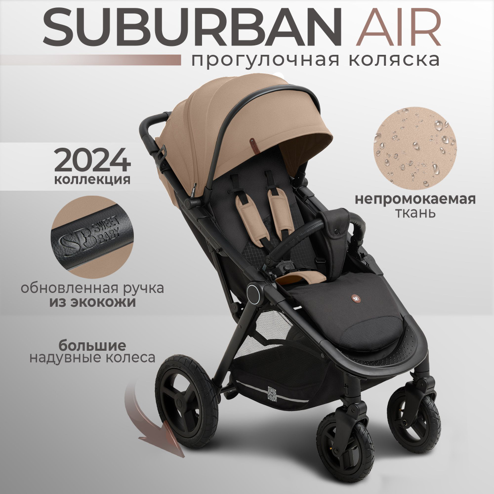 Всесезонная прогулочная коляска с надувными колёсами Sweet Baby Suburban Compatto Beige Neo (Air) коллекция #1