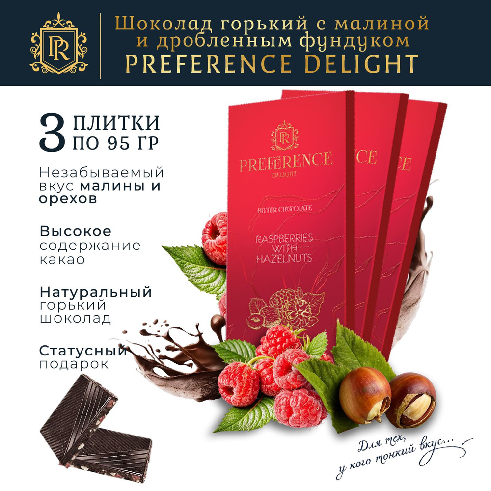 Шоколад горький с малиной и дробленым фундуком PREFERENCE Delight 3 шт по 95г  #1