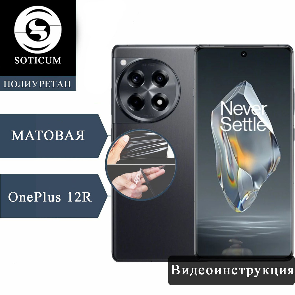 Полиуретановая защитная пленка для OnePlus 12R Матовое #1