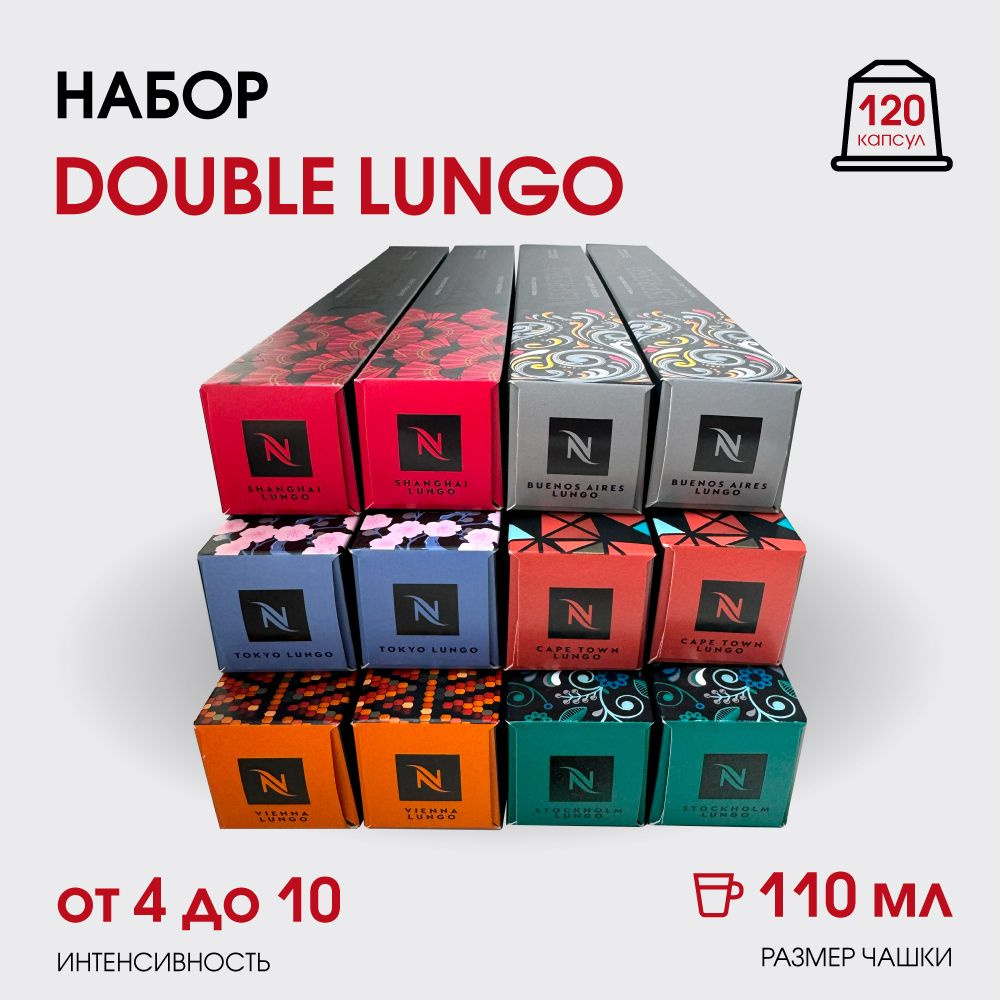 Набор кофе в капсулах для Nespresso Double Lungo 120 капсул #1