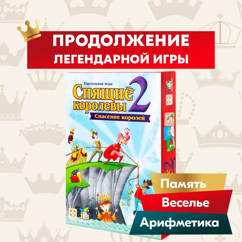 Настольная игра на счет СТИЛЬ ЖИЗНИ Спящие королевы 2/ Стратегия / Воображение 8+  #1