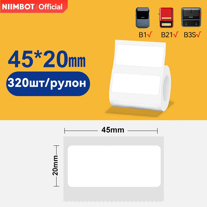 NIIMBOT Этикетка для печати 2 x 4,5 см, 320 шт. #1