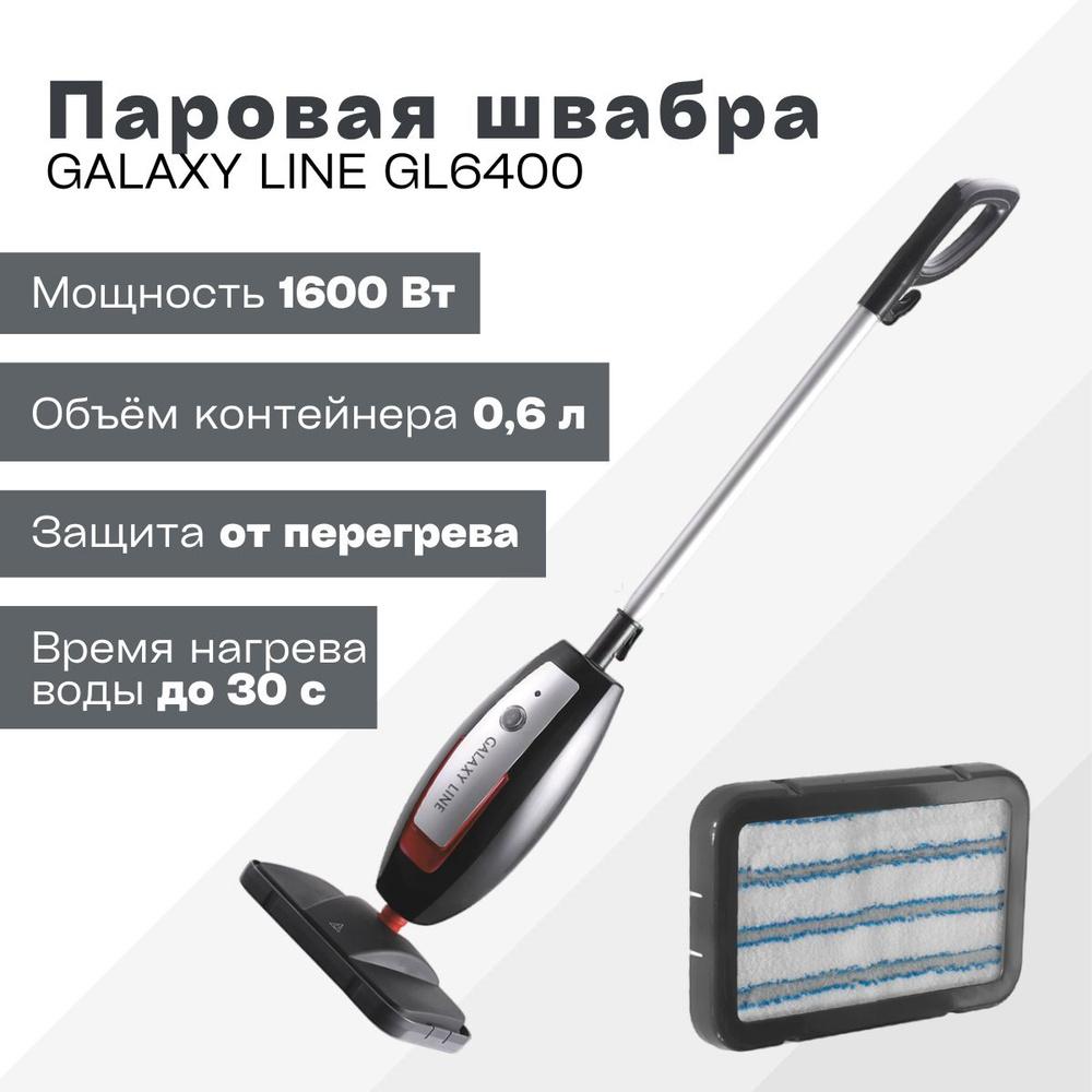 Паровая швабра GALAXY LINE GL6400, (Цвет черный; мощность 1600 Вт) для дома / уборка  #1