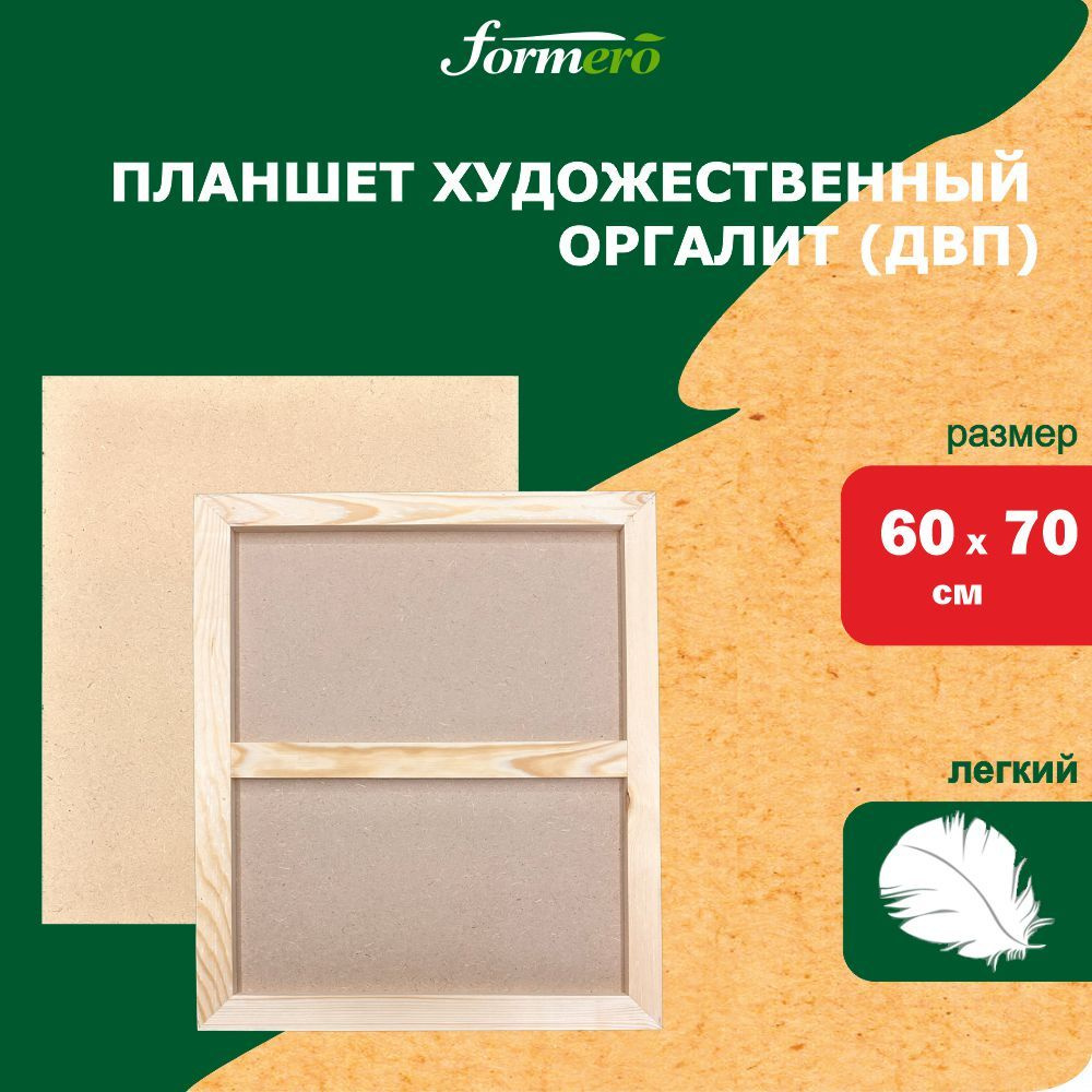 Планшет деревянный 60 х 70 см FORMERO, облегченный, основа оргалит/ДВП ...