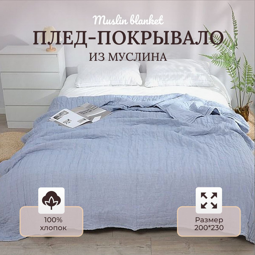 Плед муслиновый 200х230см Muslin blanket голубой #1