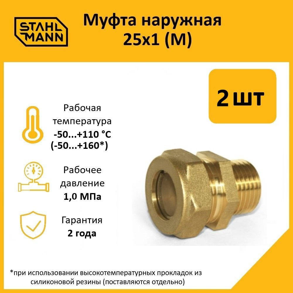 Комплект. Муфта Stahlmann (M) 25х1 EF (2 шт.) #1