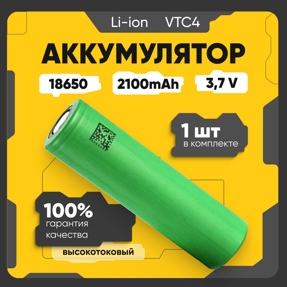 Аккумулятор 18650 высокотоковый Li-ion US18650VTC4, литиевая аккумуляторная батарейка 3.7 V, 2100 мАч, #1