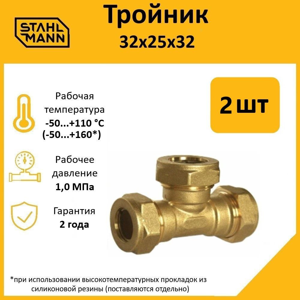 Комплект. Тройник Stahlmann 32х25х32 EF (2 шт.) #1