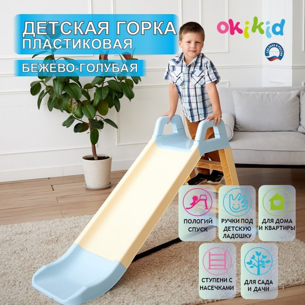 Горка детская для катания со спуском 135 см OKIKID из пластика, для улицы и  дома, детская площадка для улицы, голубой - купить с доставкой по выгодным  ценам в интернет-магазине OZON (1565838102)