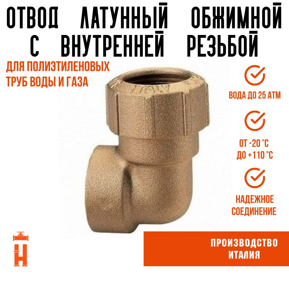 Угол ВР 32 х 1' латунный с резьбой для ПНД труб Itap, 42ae9b38-9c07 ...