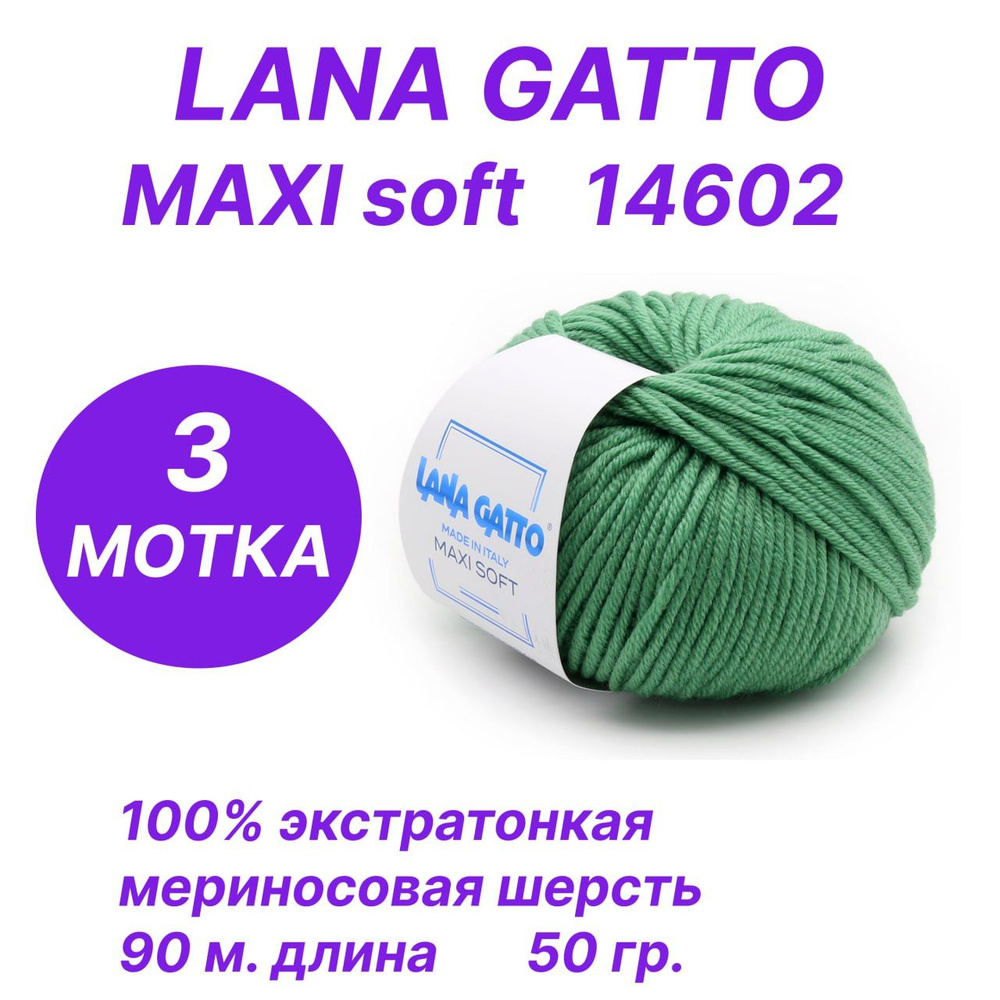 Пряжа для вязания Lana Gatto Maxi Soft (Лана Гатто - Макси Софт), комплект 3 шт. по 50 гр/90 м  #1