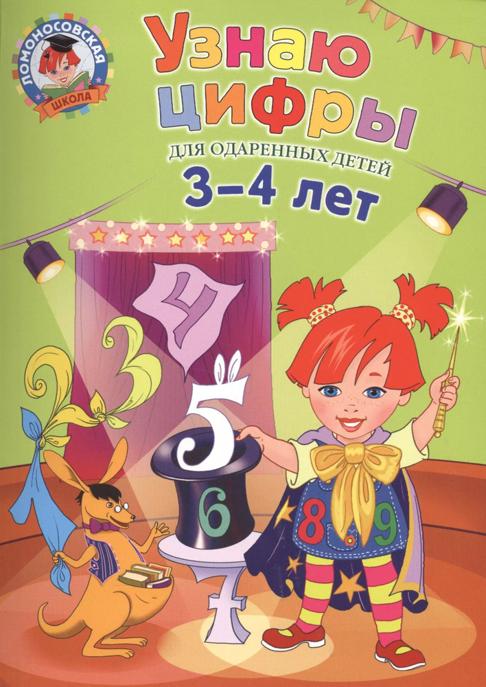 Узнаю цифры: для детей 3-4 лет - купить с доставкой по выгодным ценам в ...