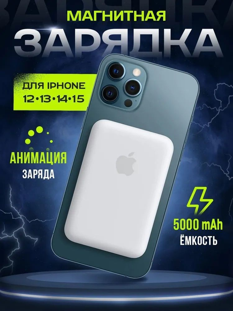 Беспроводной повербанк/Внешний аккумулятор MagSafe Battery Pack, 5000 мАч, беспроводной PowerBank, быстрая #1