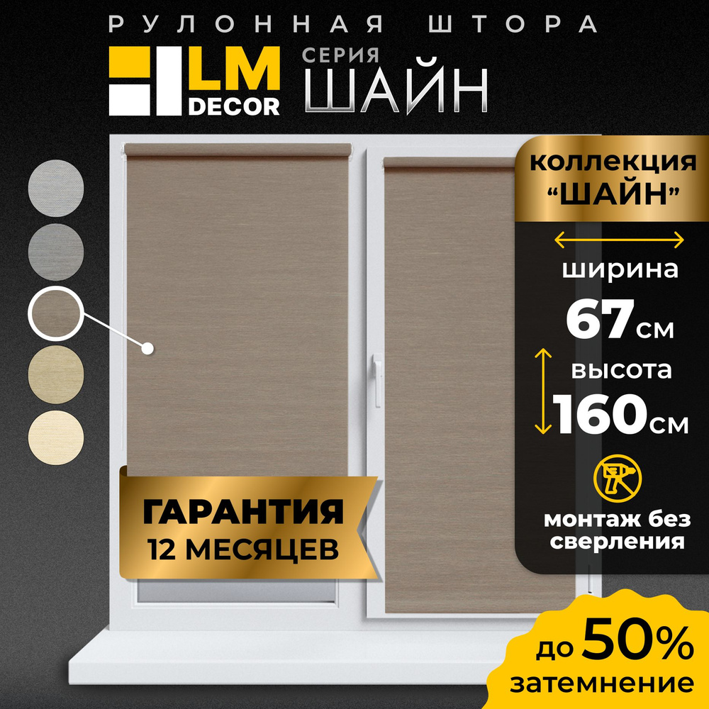 Рулонные шторы LmDecor 67х160 см, жалюзи на окна 67 ширина, рольшторы  #1